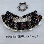 【注意❗️mi-chian様専用ページです】【黒イチゴ柄】LOVOT ラボット　黒イチゴ柄　フリル　レース　リボン