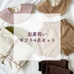 【出産祝い𓍯我が子にも】ベビーアイテム4点セット♡(ベージュ)