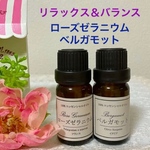 ★リラックス＆眠り★ベルガモット＆ローズゼラニウム★