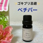 ★ ゴキブリ忌避★ベチバー★高品質セラピーグレード精油★