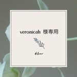veronicah様専用