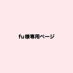 fu様専用ページです  北欧花黒　