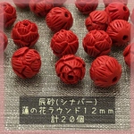 辰砂☆シナバー☆蓮の花☆12ミリ☆計20個