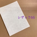 特殊紙＊レザック66＊60枚