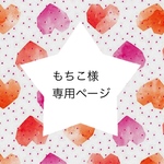 もちこ様 専用ページ