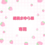 穂積まゆら様専用