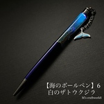 【海のボールペン】6 白のザトウクジラ
