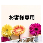 《j様専用です》