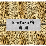 【kenfuna様専用】アニマル柄（虎）ボア ハギレ 生地 30cm*90cm