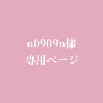 n0909n様専用ページ