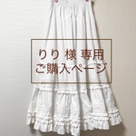 りり様専用ページ