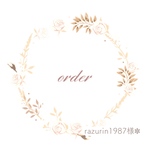 order✽ razurin1987 様 ✽
