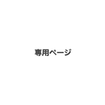 大本様専用ページ