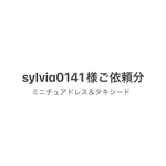 sylvia0141様ご依頼分