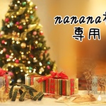 nanana様 専用