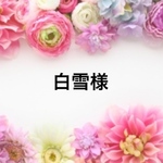 白雪様