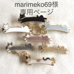 marimeko69様専用ページ