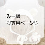 みー様専用ページ