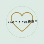 kina＊＊＊ma様専用ページ