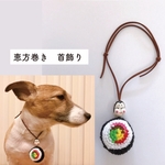 恵方巻き首飾り