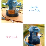 ハーネス ☆ denim ハーネス・リード・ワッペン　ペアセット（袖フリルあり、袖フリルなし 各１点）