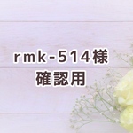 rmk-514様専用