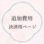 追加料金料お支払いページ