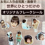 オリジナルフレークシール　12枚2セット