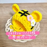 専用ページ とらさんニット帽