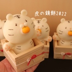 [受注生産予定]*ガオー！寅の鏡餅2022*