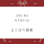 ※竹入り【福袋2022:よくばり福袋】