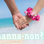 hanna-non様専用