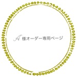 A様オーダー専用ページ