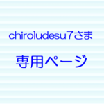 chiroludesu7さま・専用ページ