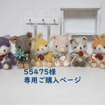 55475様専用ご購入ページ