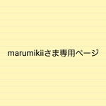 marumikiiさま専用ページ