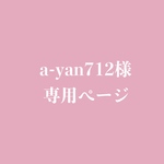 a-yan712様専用ページ