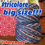 #015 big!!tricolore 引き揃え糸 トリコロール フレンチカラー