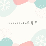 ♡rikukonao様専用ページ♡