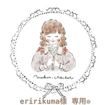 eririkuma様専用❁