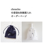 ミナペルホネン　Choucho  巾着袋　３サイズあり 体操服入れ お着替え入れ ご希望のお色をお知らせください。