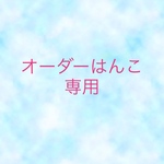 オーダー専用