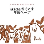 akichan516さま専用