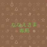 ななえさま専用