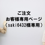 ご注文お客様専用ページ（saki6432様用）