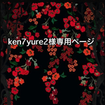 こちら💁🏻‍♀️はken7yure2様専用ページです
