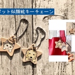 【送料無料】チャリティ商品★ペット似顔絵本革キーチェーン〈星型〉