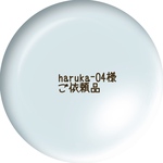 haruka-04様 ご依頼品