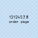 121245さま　order page