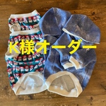 K様オーダー フレブル服　